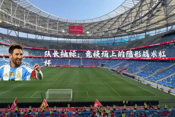 队长袖标：竞技场上的隐形战术杠杆