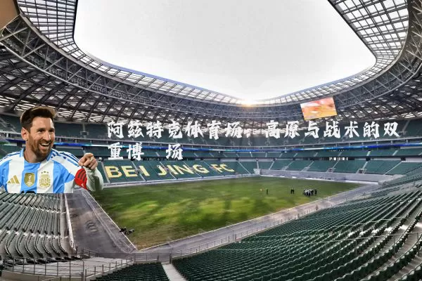 阿兹特克体育场：高原与战术的双重博弈场