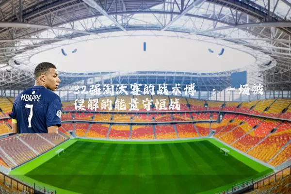 32强淘汰赛的战术博弈：一场被误解的能量守恒战