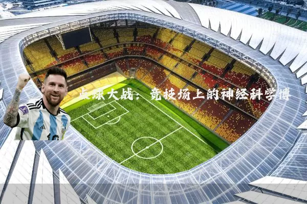 点球大战：竞技场上的神经科学博弈