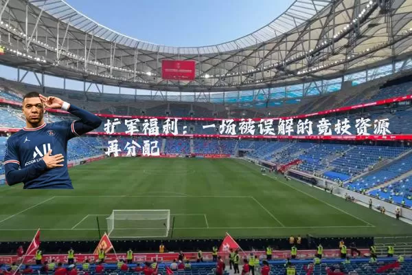 扩军福利：一场被误解的竞技资源再分配