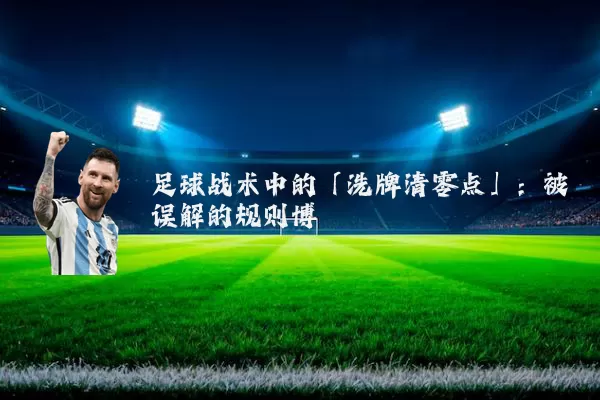 足球战术中的「洗牌清零点」：被误解的规则博弈