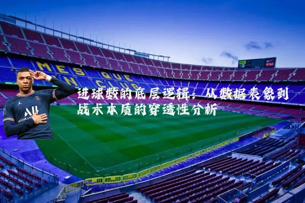 进球数的底层逻辑：从数据表象到战术本质的穿透性分析