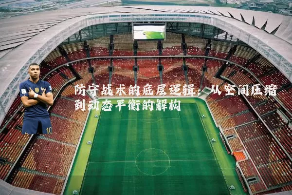 防守战术的底层逻辑:从空间压缩到动态平衡的解构