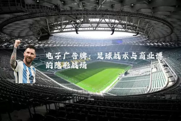 电子广告牌：足球战术与商业博弈的隐形战场