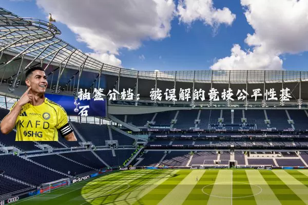 抽签分档:被误解的竞技公平性基石