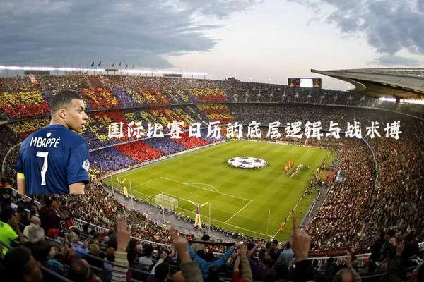 国际比赛日历的底层逻辑与战术博弈