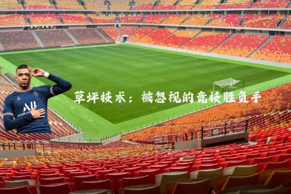 草坪技术：被忽视的竞技胜负手