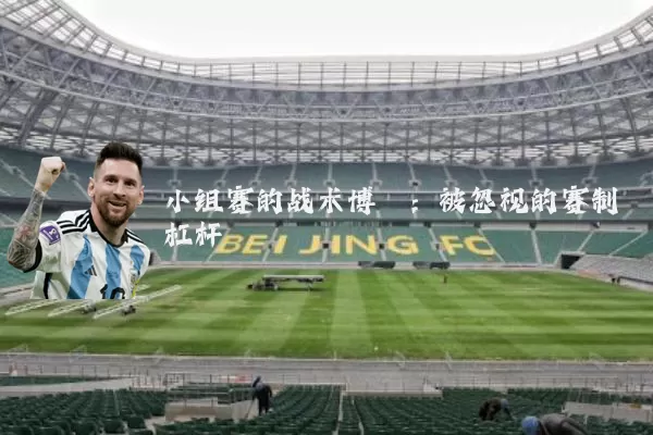 小组赛的战术博弈:被忽视的赛制杠杆