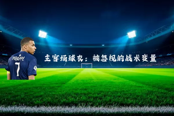 主客场球衣:被忽视的战术变量
