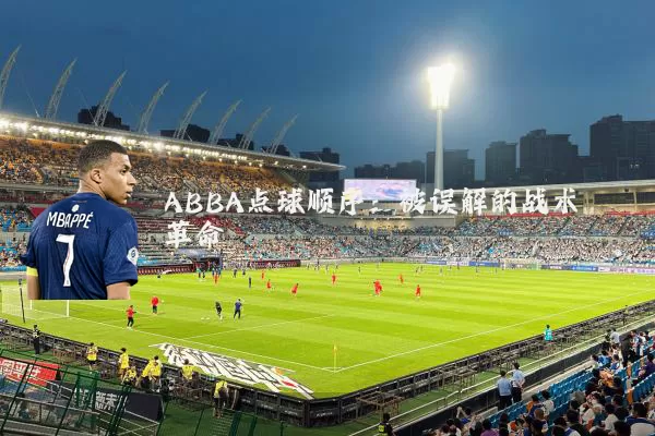 ABBA点球顺序:被误解的战术革命