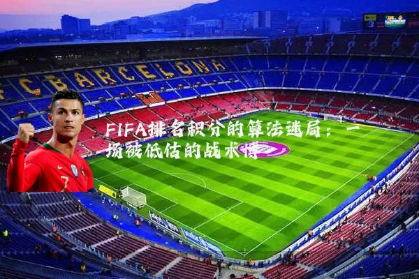 FIFA排名积分的算法迷局：一场被低估的战术博弈
